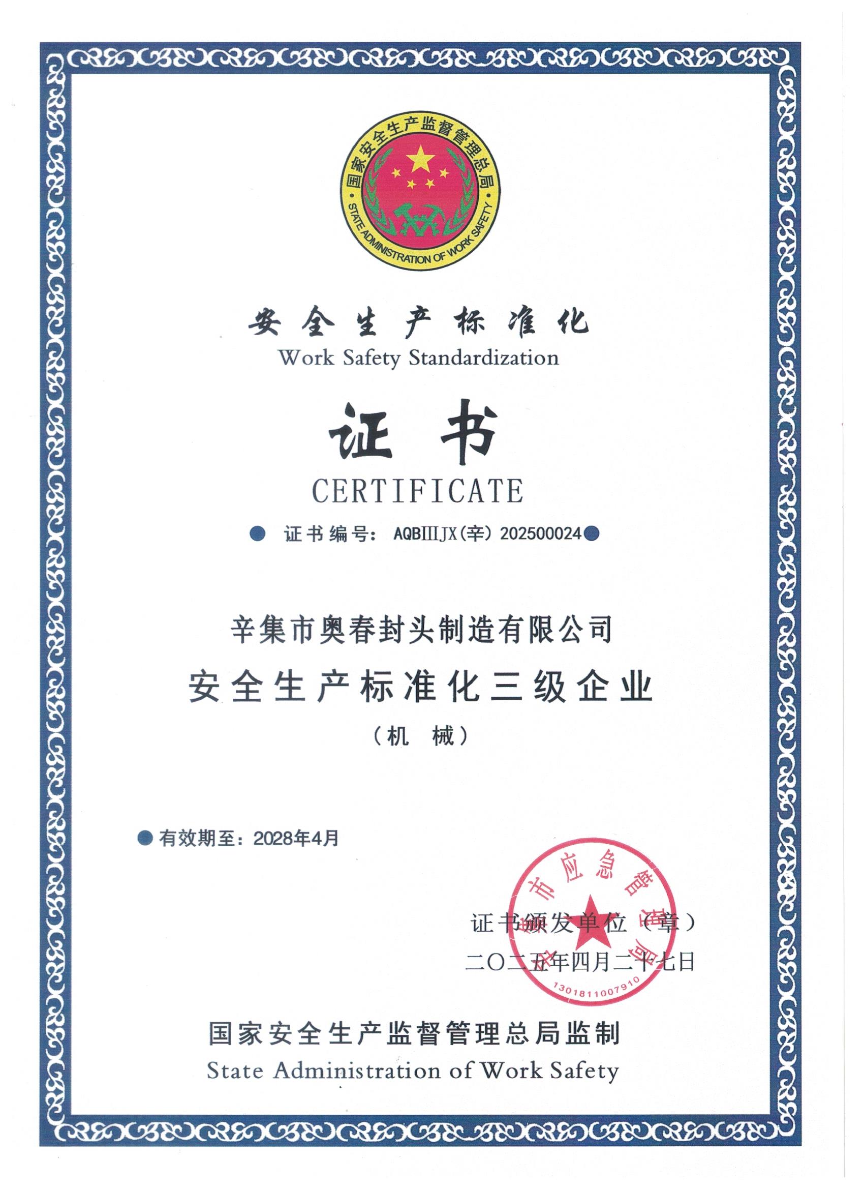 安全生產(chǎn)標(biāo)準(zhǔn)化證書
